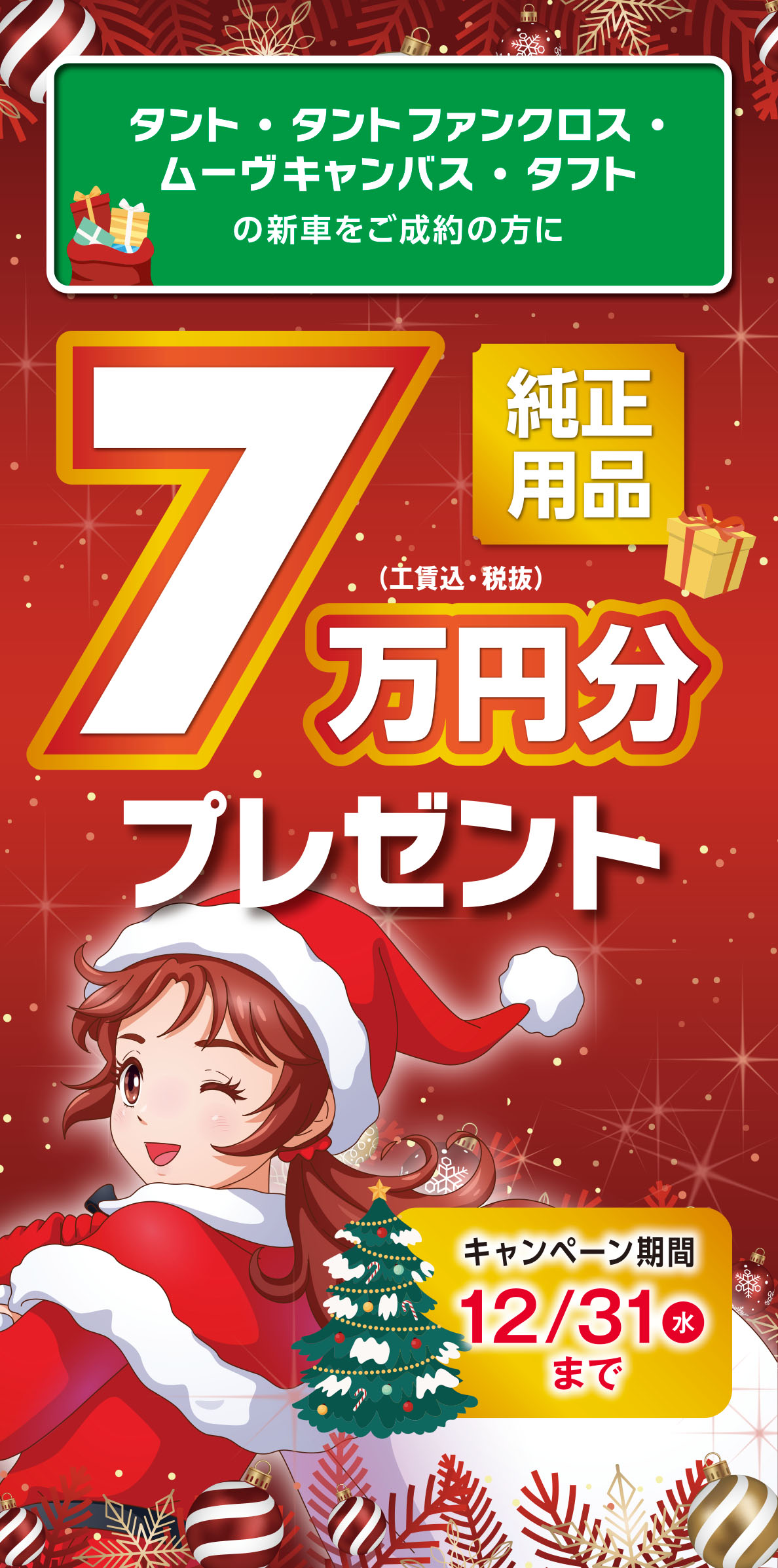 純正用品7万円分プレゼント